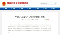 百分点公司助力“中国产品安全与召回信