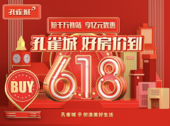 孔雀城618好房价到，致敬城市奋斗者引爆